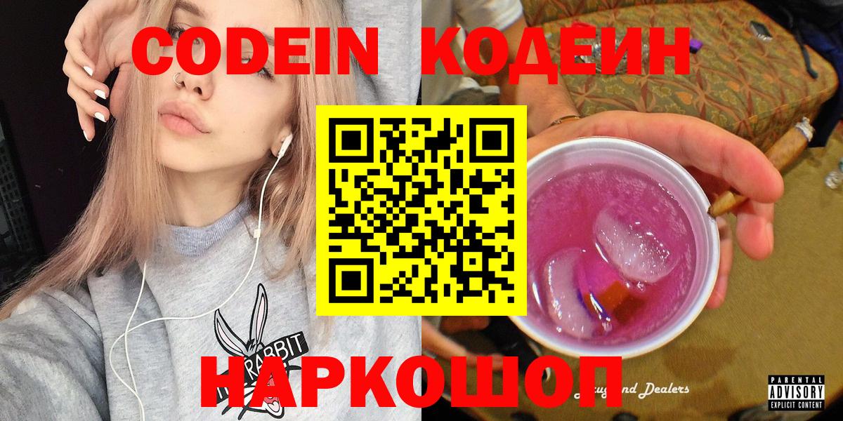 Домодедово  Кодеиновый сироп Lean Purple Drank  Вход с VPN  Кодеиновый сироп Lean напиток Lean (лин) 